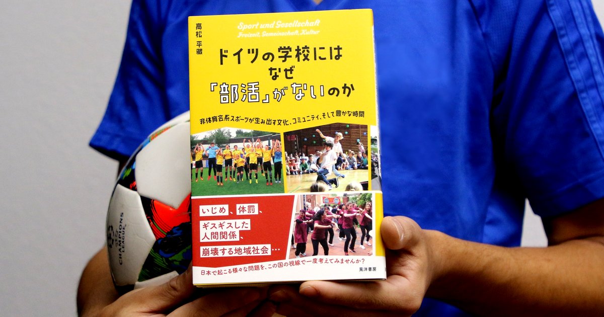 著書: ドイツの学校には なぜ 「部活」 がないのか | インターローカルジャーナル